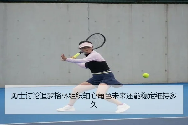 yong-shi-tao-lun-zhui-meng-ge-lin-zu-zhi-zhou-xin-jue-se-wei-lai-hai-neng-wen-ding-wei-chi-duo-jiu-3-861.jpg