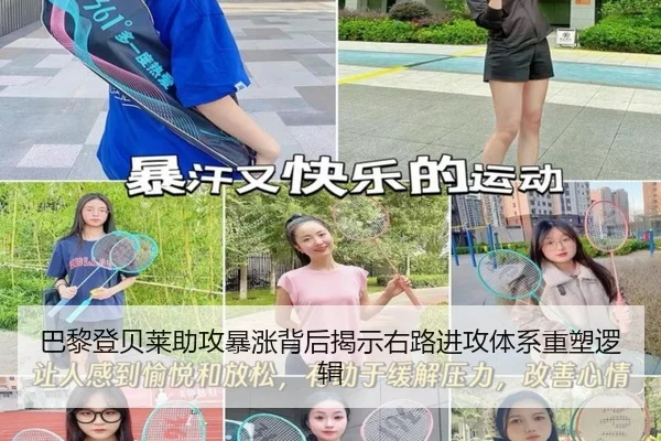巴黎登贝莱助攻暴涨背后揭示右路进攻体系重塑逻辑
