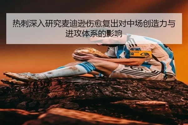 热刺深入研究麦迪逊伤愈复出对中场创造力与进攻体系的影响