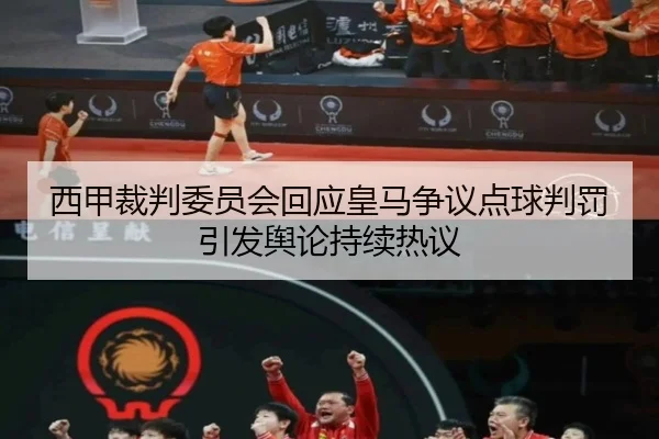 西甲裁判委员会回应皇马争议点球判罚引发舆论持续热议