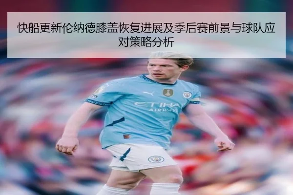 快船更新伦纳德膝盖恢复进展及季后赛前景与球队应对策略分析