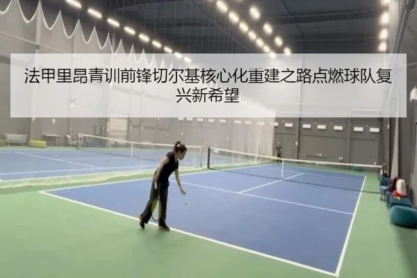 法甲里昂青训前锋切尔基核心化重建之路点燃球队复兴新希望