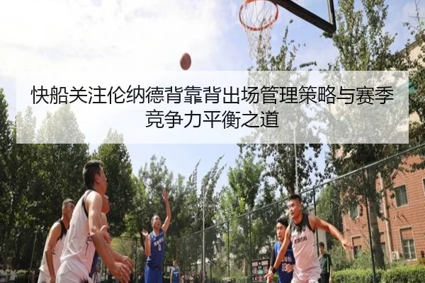 快船关注伦纳德背靠背出场管理策略与赛季竞争力平衡之道