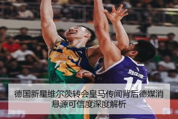 德国新星维尔茨转会皇马传闻背后德媒消息源可信度深度解析