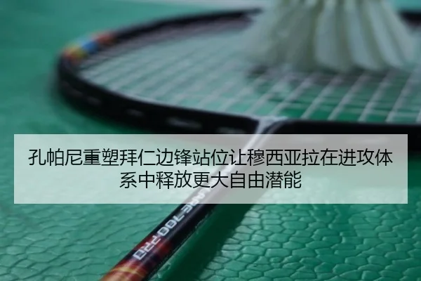 孔帕尼重塑拜仁边锋站位让穆西亚拉在进攻体系中释放更大自由潜能