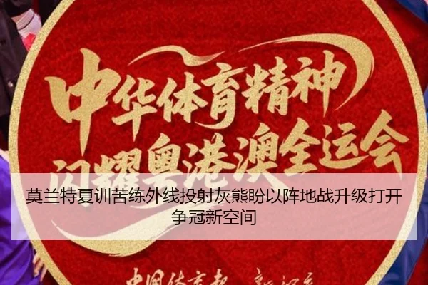 莫兰特夏训苦练外线投射灰熊盼以阵地战升级打开争冠新空间